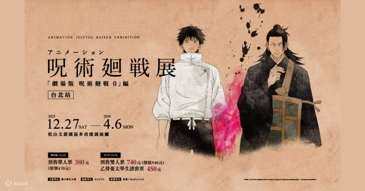 先行予約2割引】呪術廻戦展『劇場版 呪術廻戦 0』編 | Klook